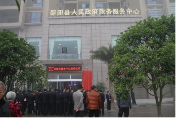 邵阳县人民当局服务中心